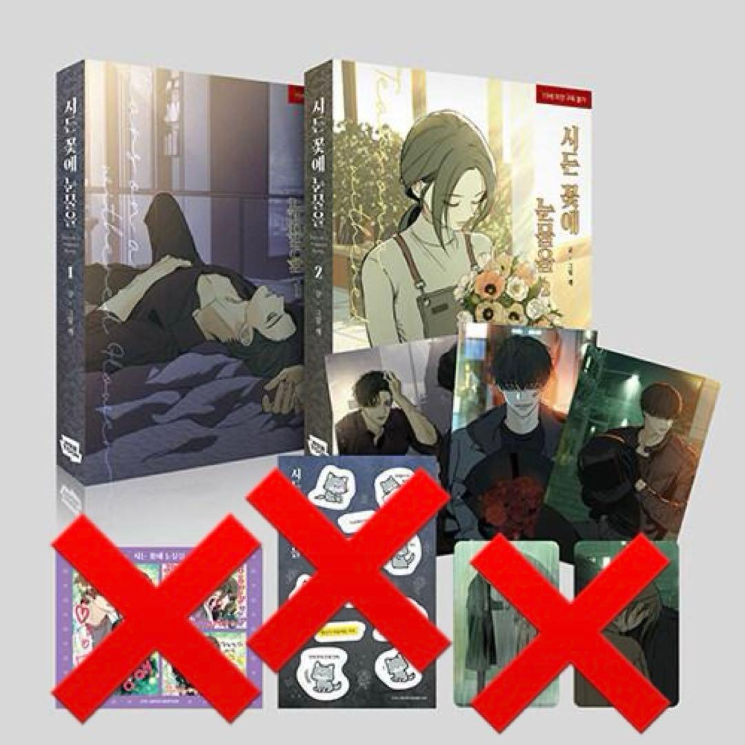 枯れた花に涙を 1〜4巻セット 初版特典 ステッカー フォトカード ポストカード