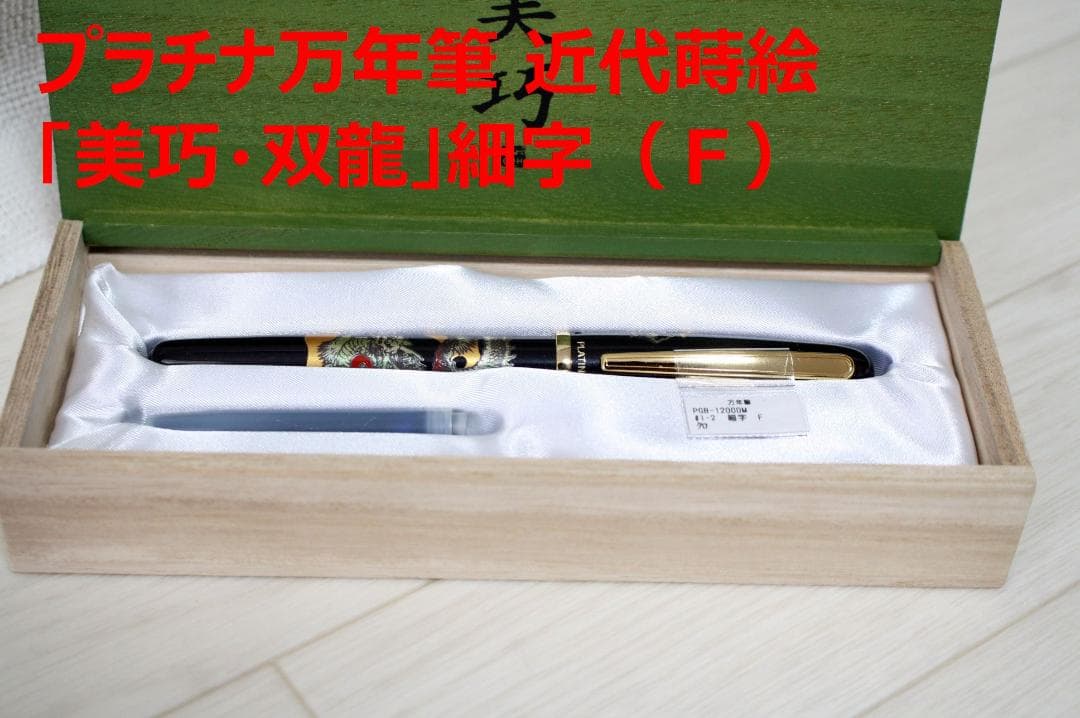 値下げしました！！【新品】プラチナ万年筆 近代蒔絵「美巧・双龍」細字（Ｆ）