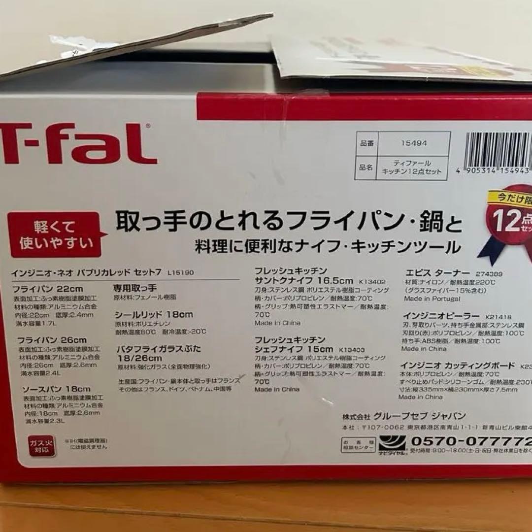 新品未使用品！T-fal ティファール　フライパン　鍋セット 12点