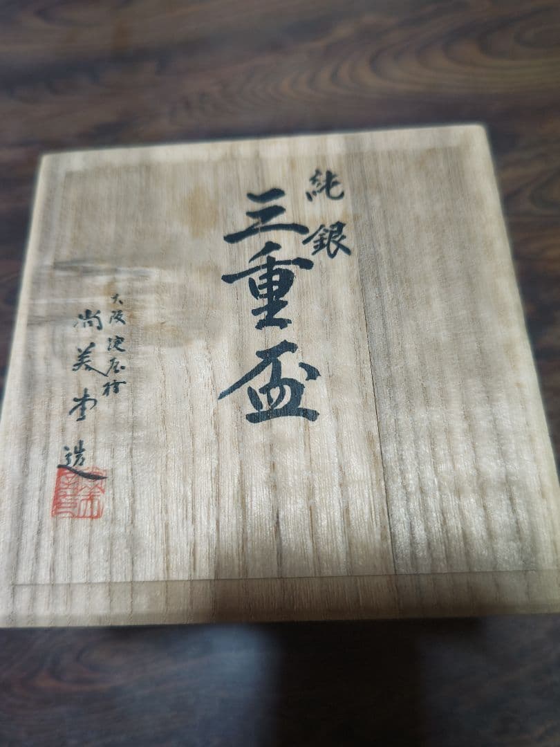 純銀三重盃　 木箱付き