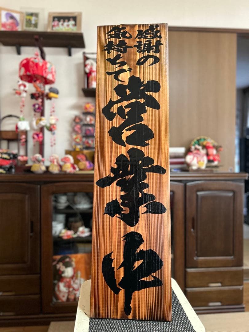 木製看板　鬼滅の刃　送料無料和風筆文字天然木　営業中　蕎麦拉麺居酒屋贈答品開店祝