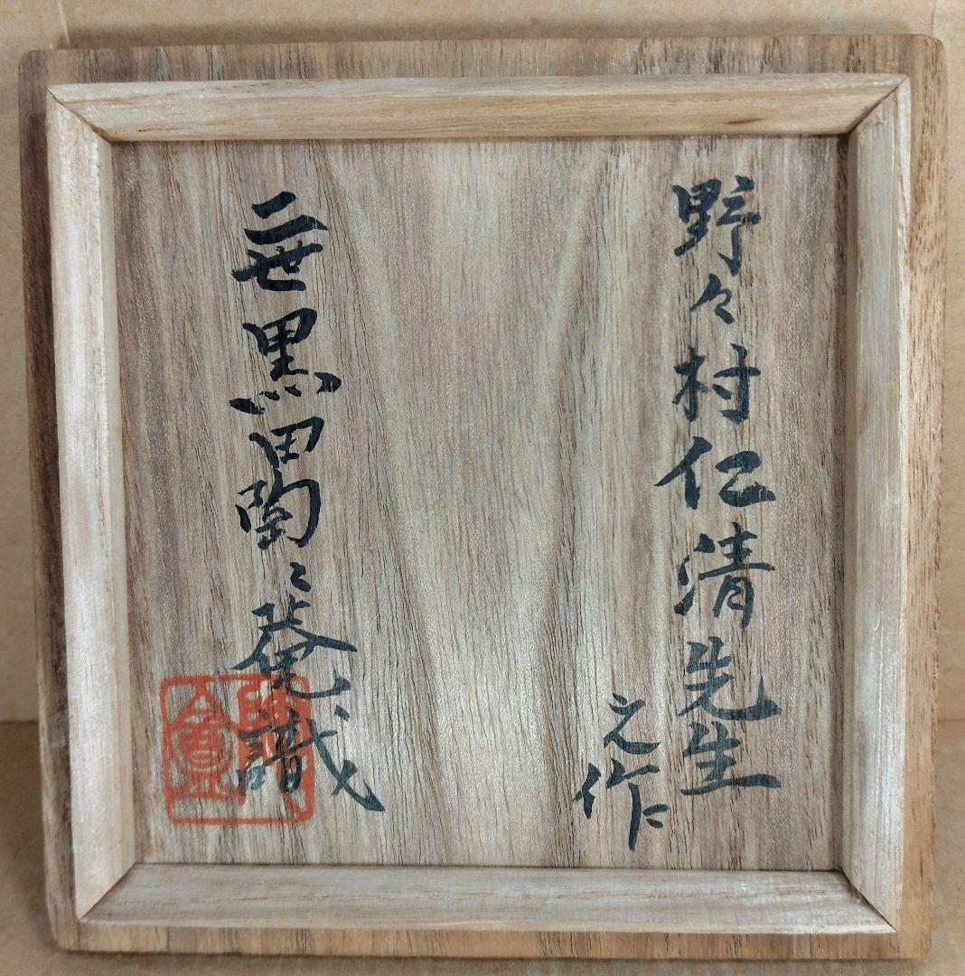 野々村仁清 御本写立鶴茶碗 二世黒田陶々庵識箱 最明庵蔵印 細野燕台所持 仁清銘