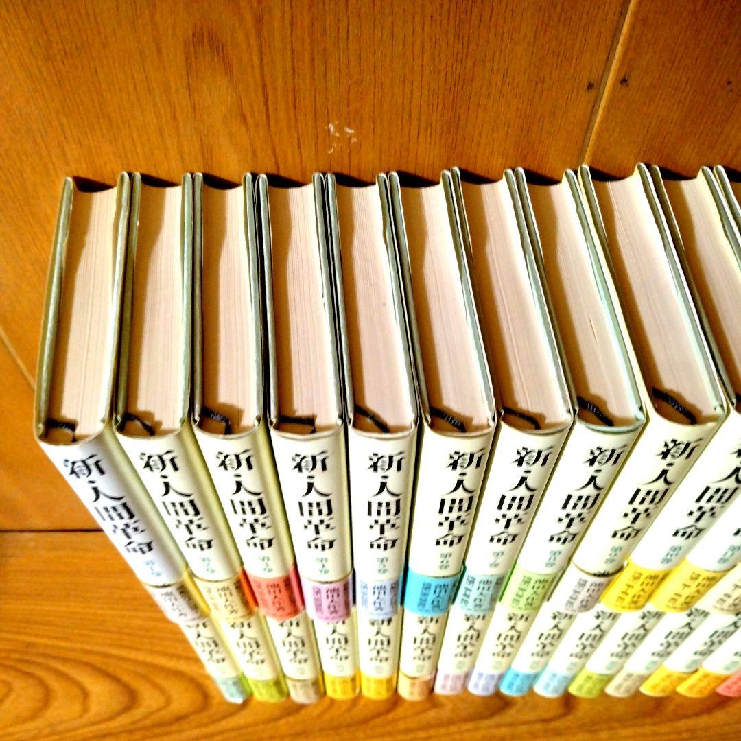 新人間革命 全31巻セット