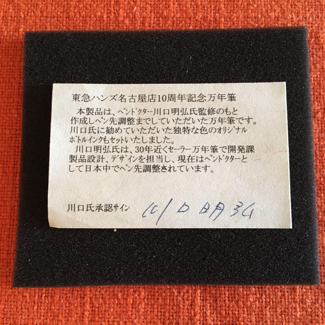 コザ　セーラー　東急ハンズ名古屋店10周年記念万年筆