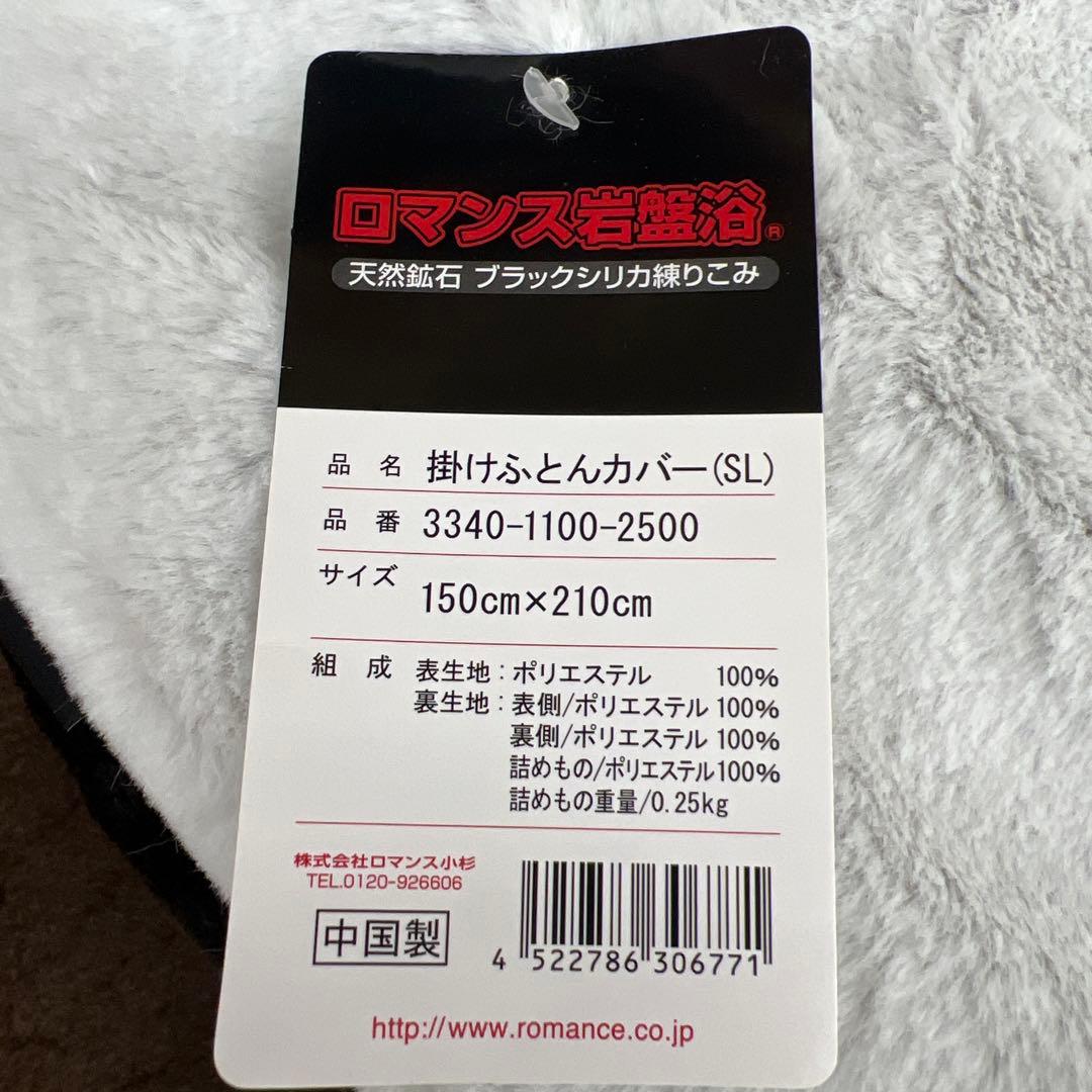 ロマンス岩盤浴　掛けふとんカバー　ブラックシリカ　シングル