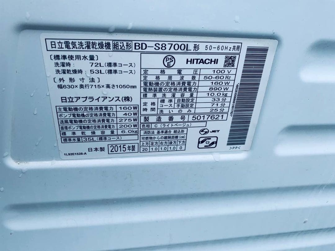送料設置無料　日立 ドラム式電気洗濯乾燥機　BD-S8700L