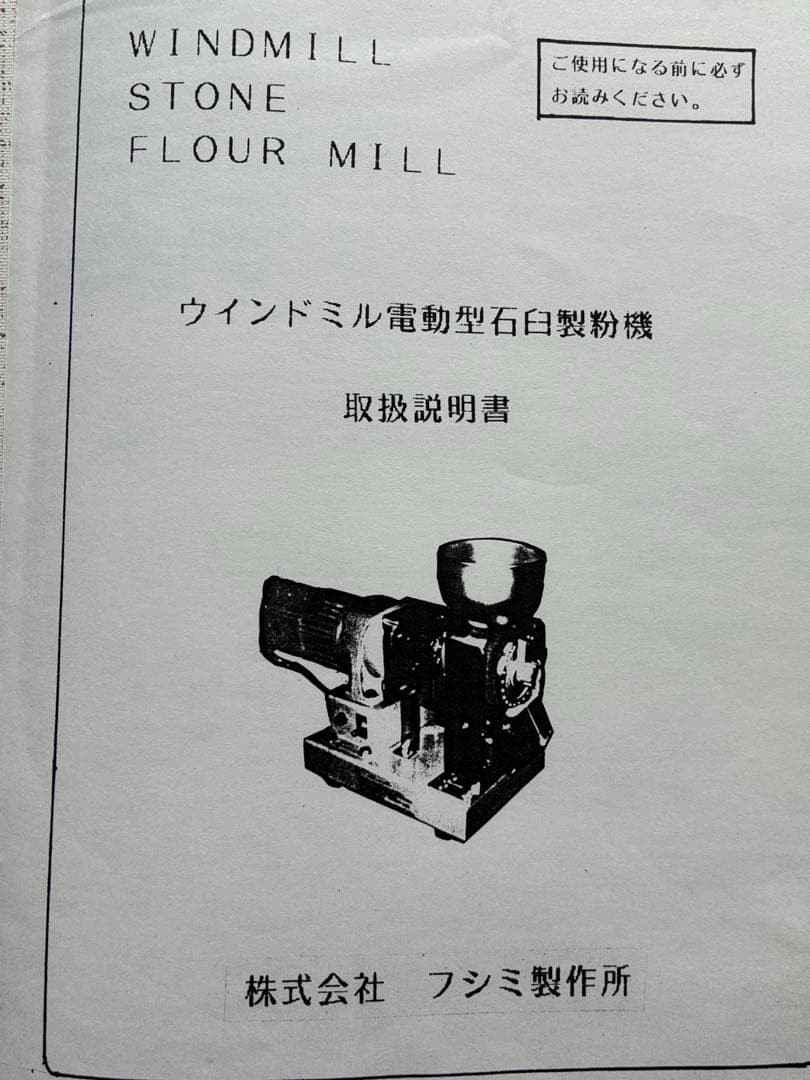 家庭で簡単‼️電動石臼製粉機　フシミ製作所　卓上タイプ