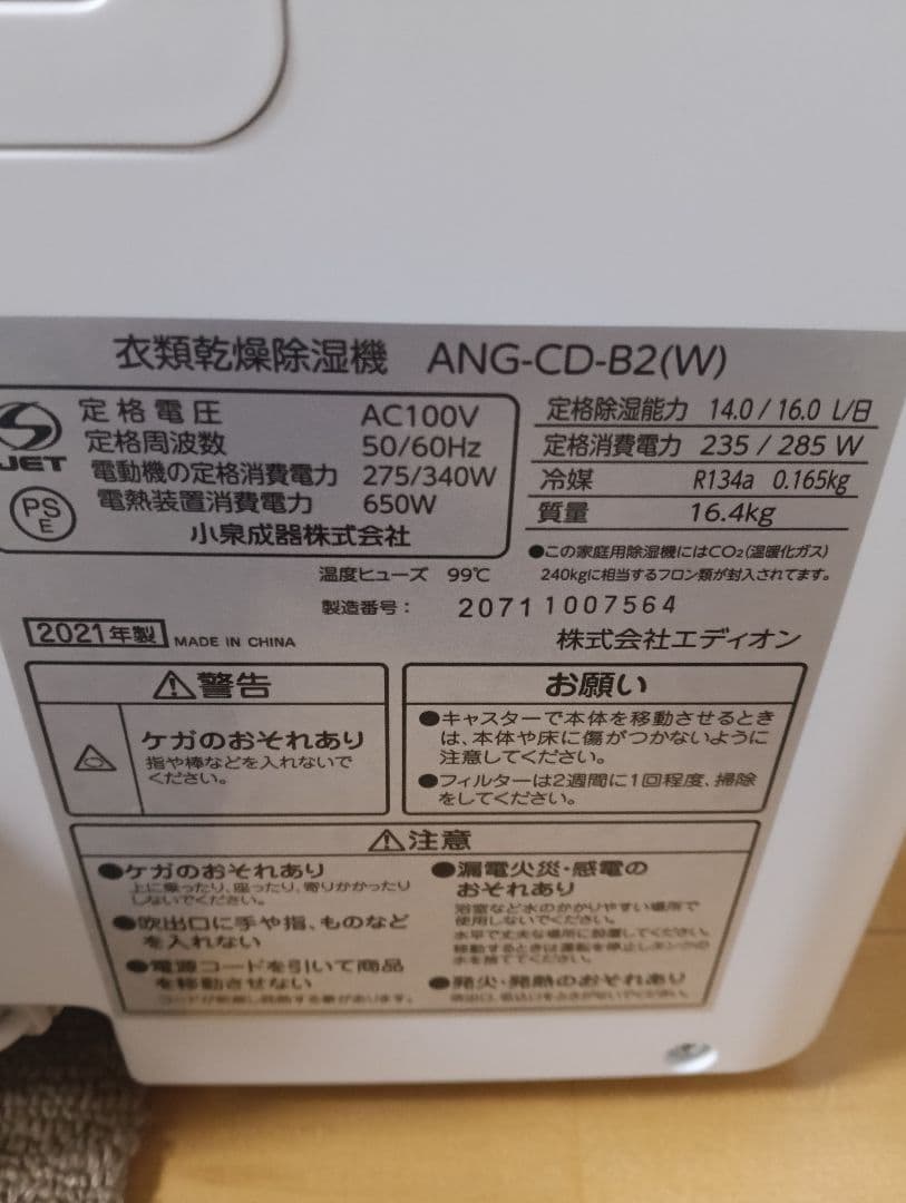 除湿機 乾燥機 ANG-CD-B2(W) 21年製 かなりの美品