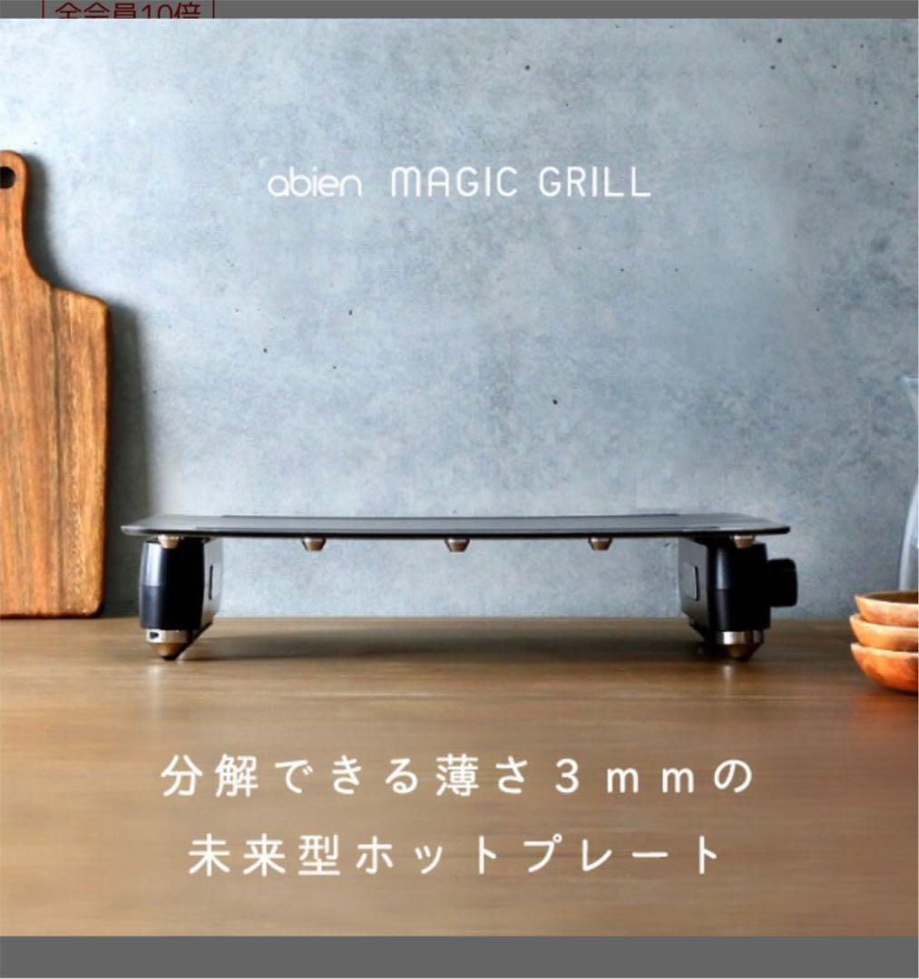 【新品】アビエン　マジックグリル　abien MAGIC GRILL