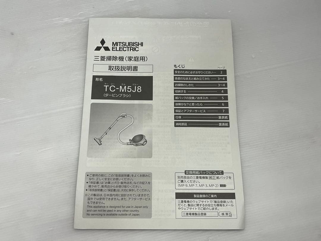 三菱 掃除機 TC-M5J8-H ホワイト 2024年製 新品紙パック セット