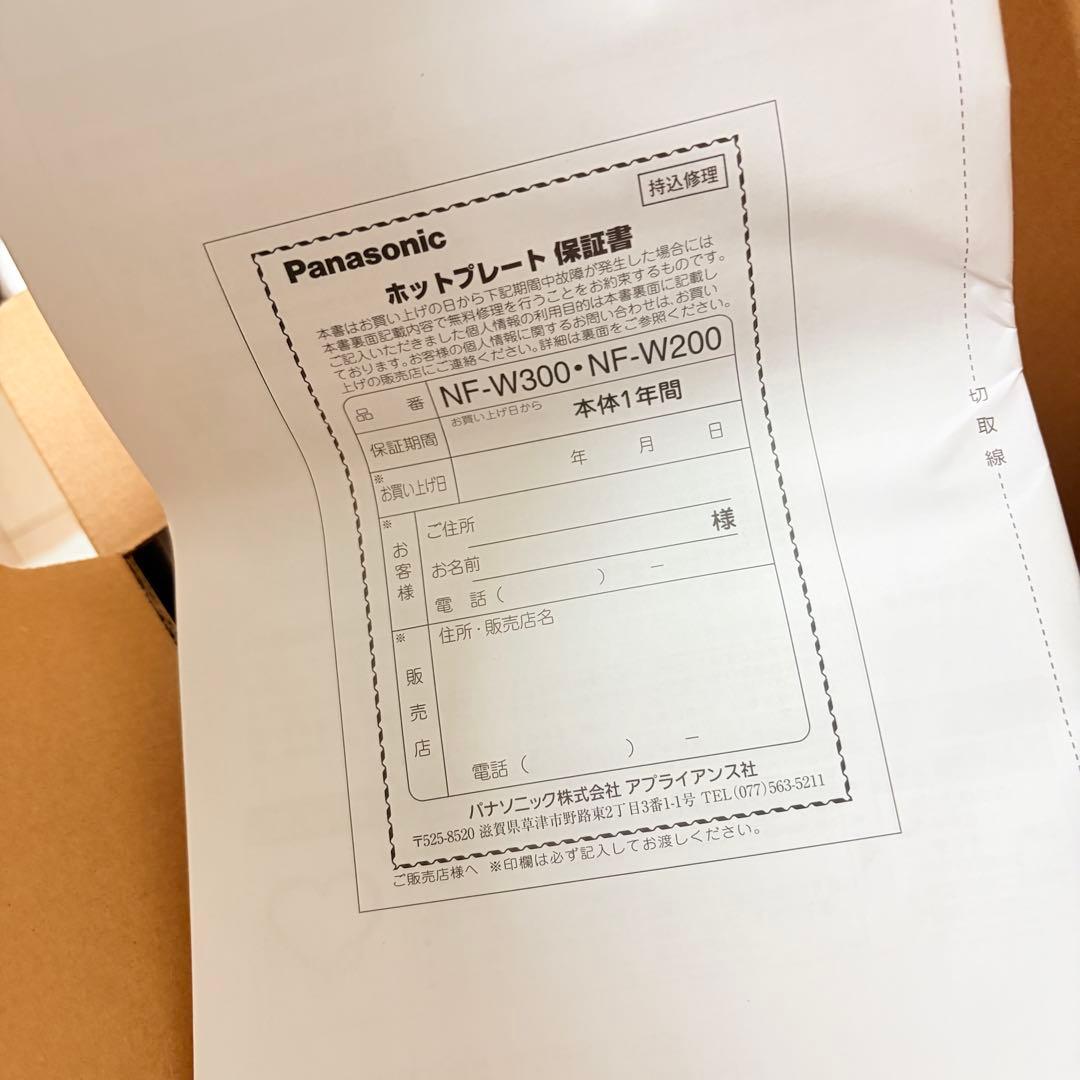 新品 保証書付 パナソニック ホットプレート シルバー NF-W300