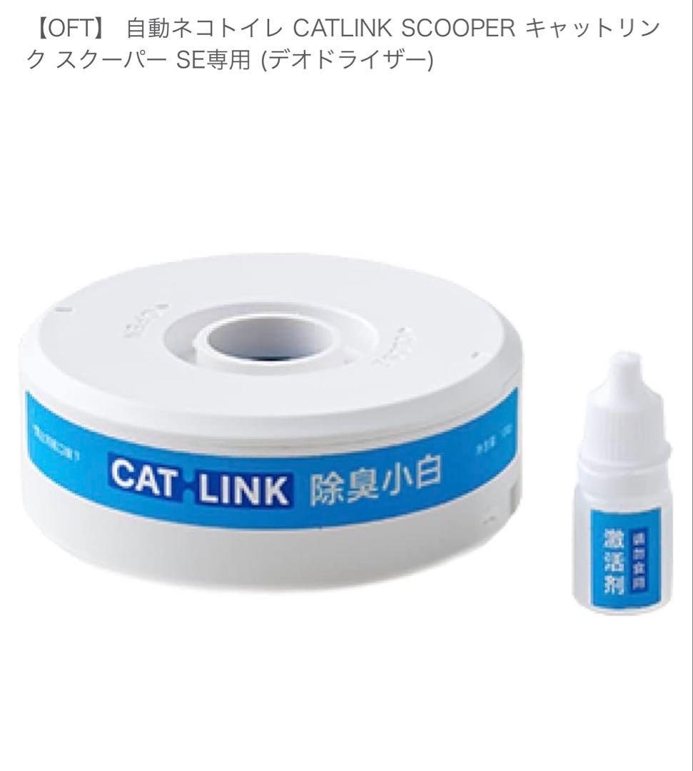 CATLINK SCOOPER スクーパー SE 消耗品セット