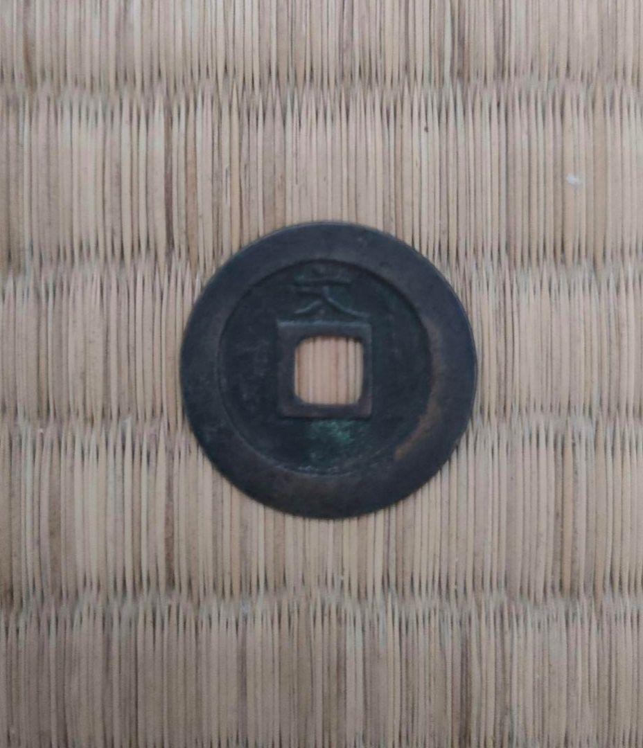 寛永通宝 20枚（当時物）