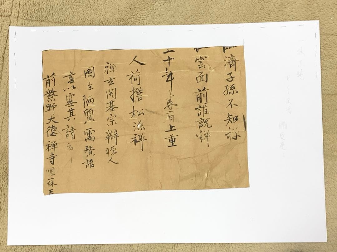 一休和尚　漢詩　書状　古文書　手紙　骨董　アンティーク　室町時代