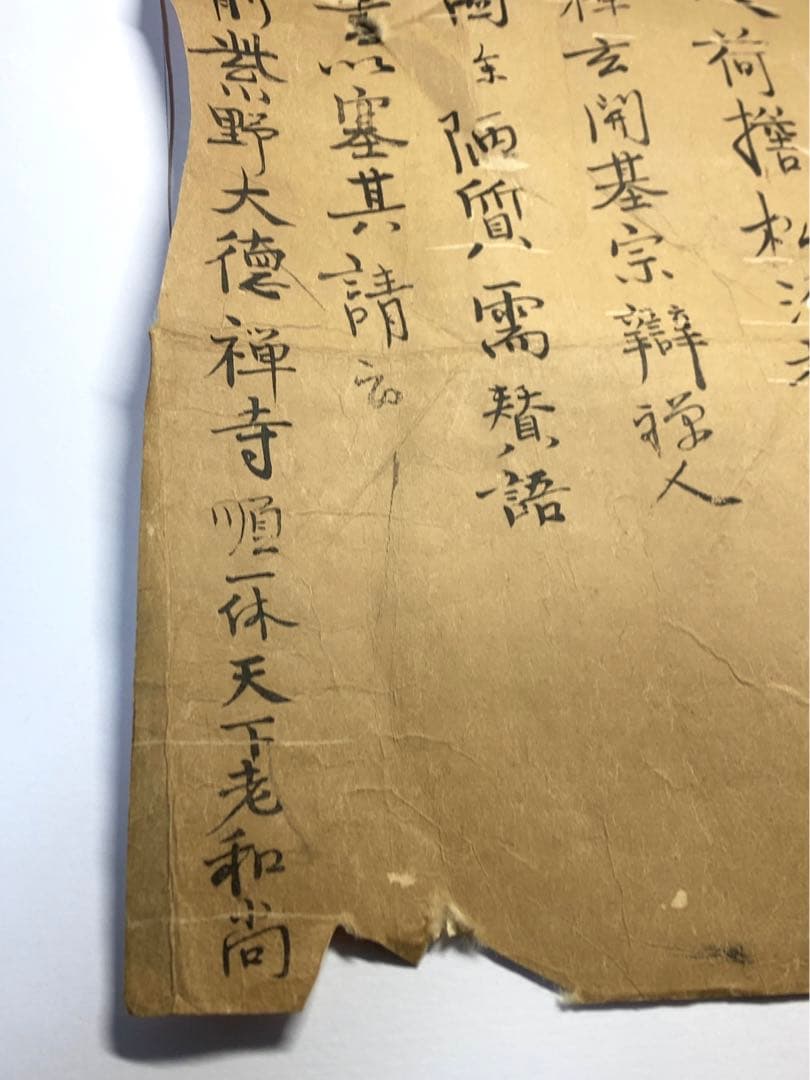 一休和尚　漢詩　書状　古文書　手紙　骨董　アンティーク　室町時代