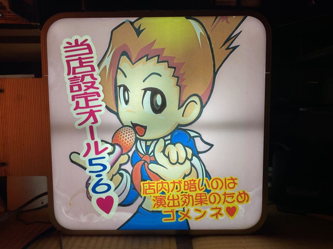 パチスロ 押忍!番長 操 大都技研 看板 家スロ 一品もの パチンコ