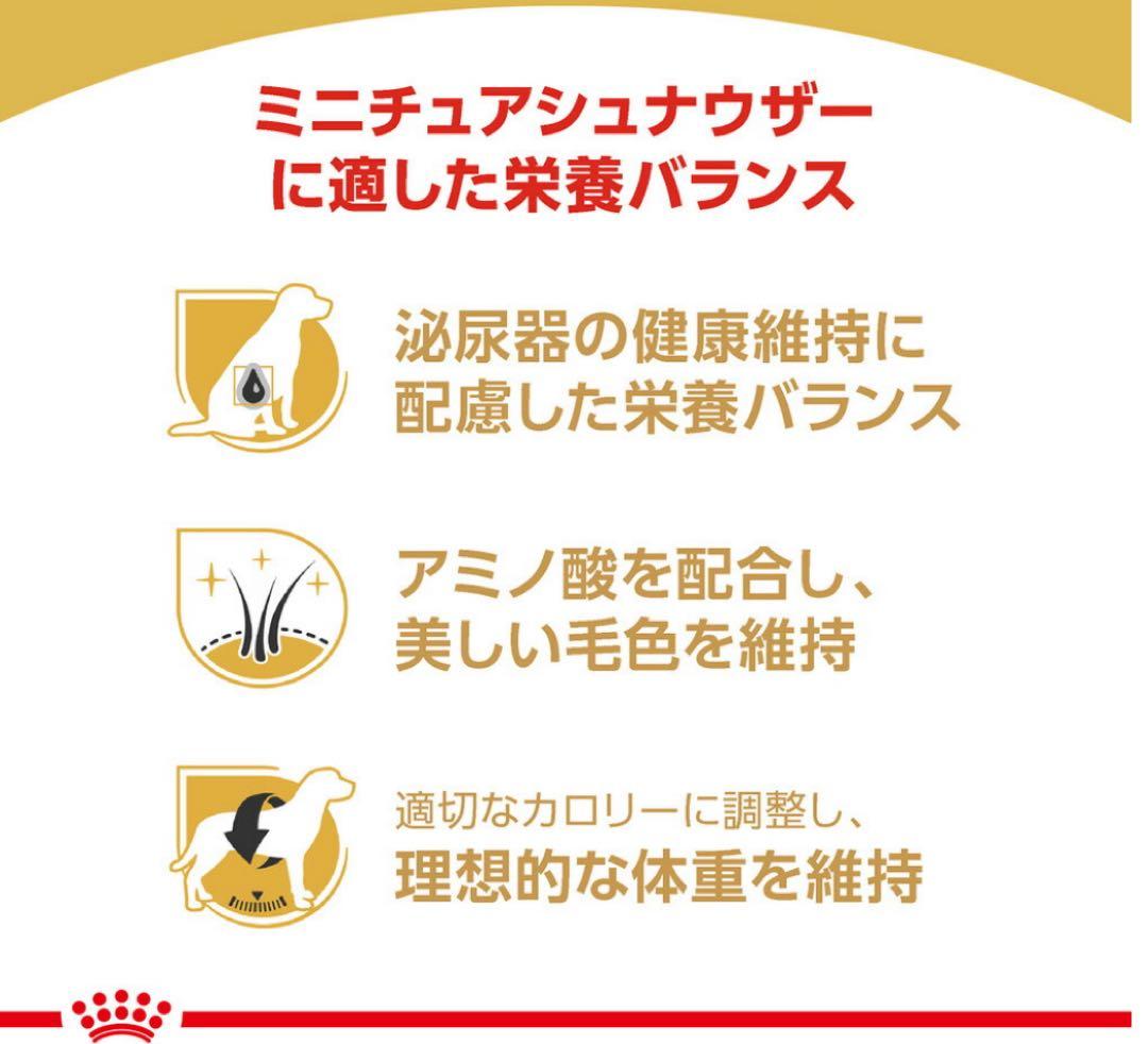 ロイヤルカナン　ミニチュアシュナウザ7.5kg ※2袋セットお得用