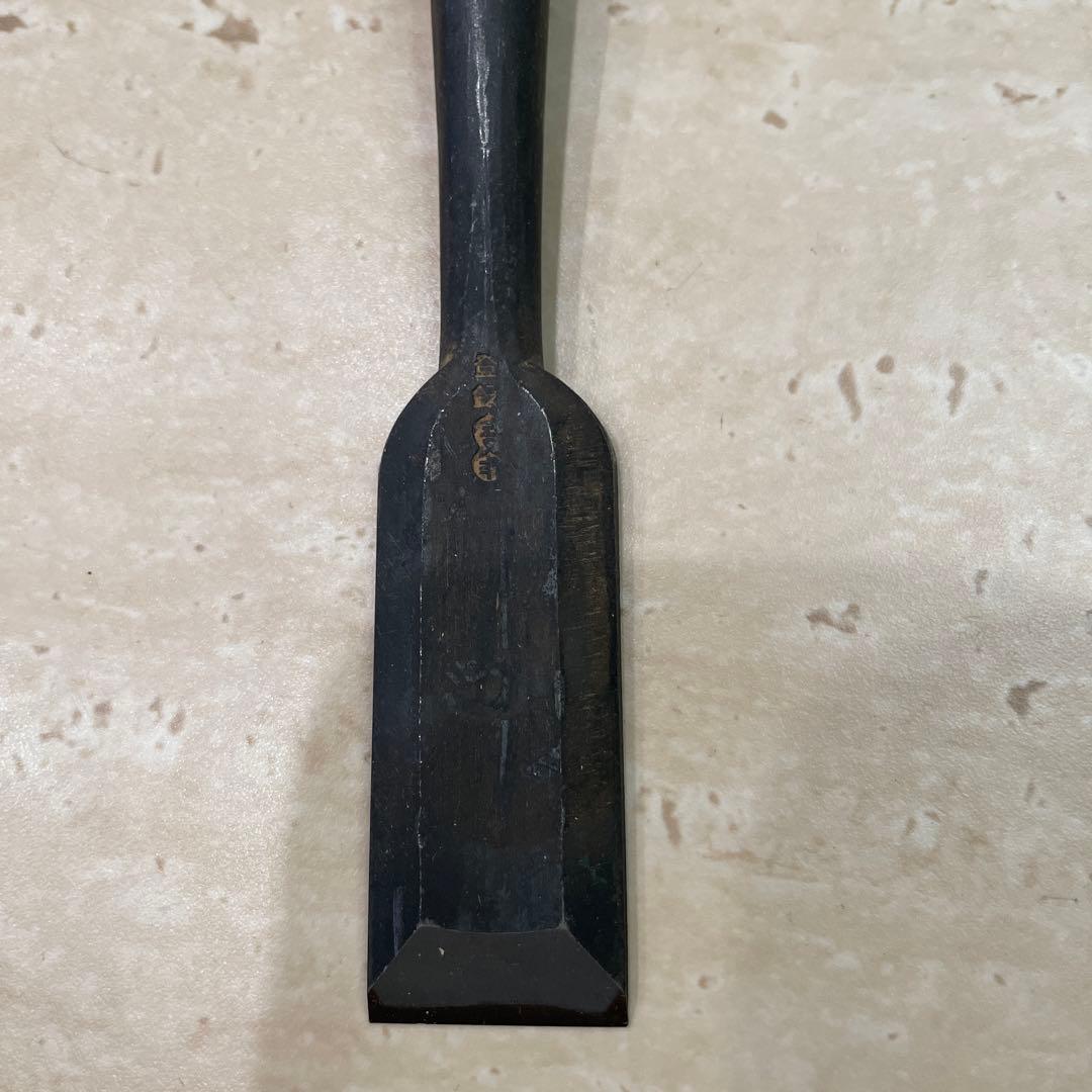 左久作  追入 鑿　8分