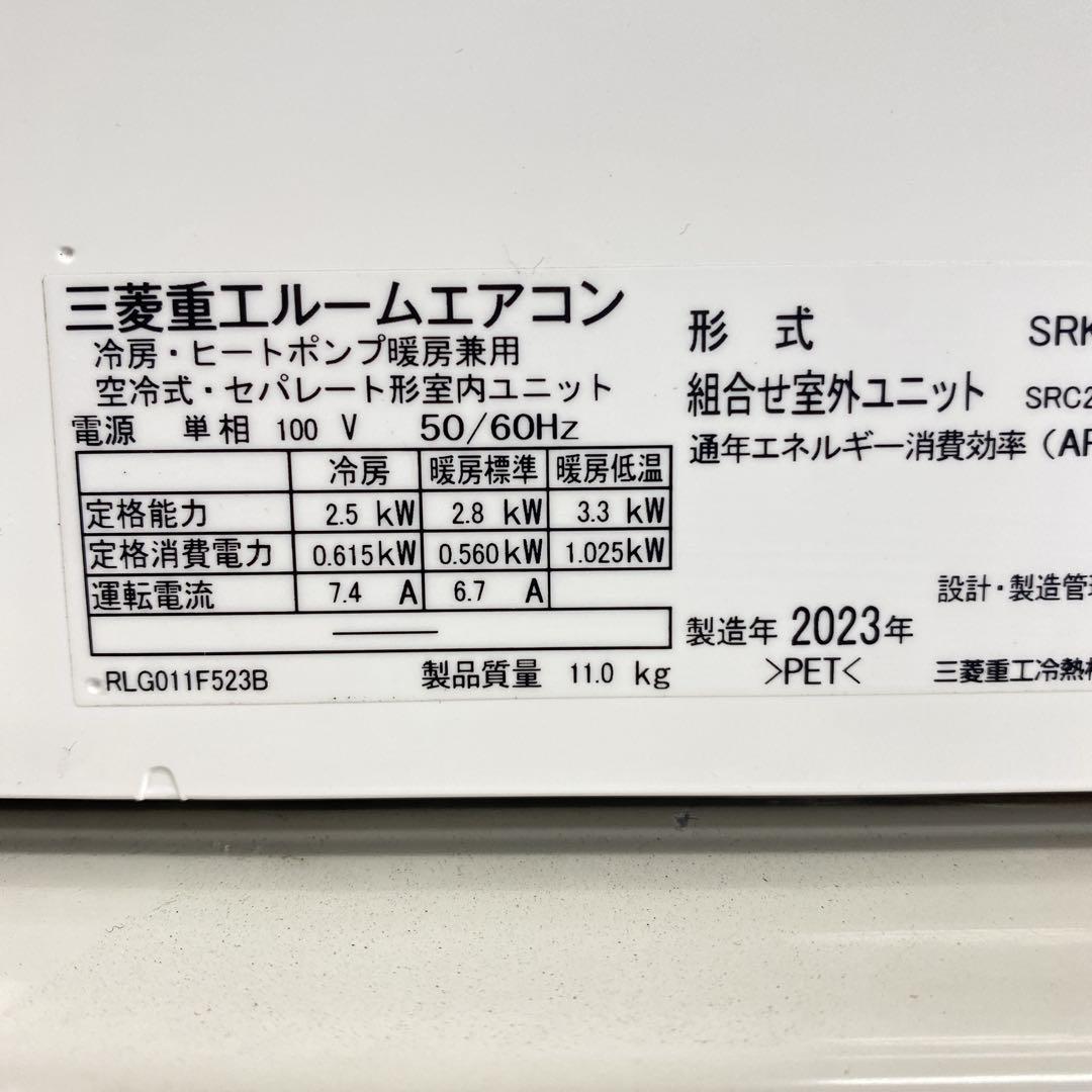 送料無料＊エアコン 三菱重工 2023年製 8畳 本体＊大阪 AS753
