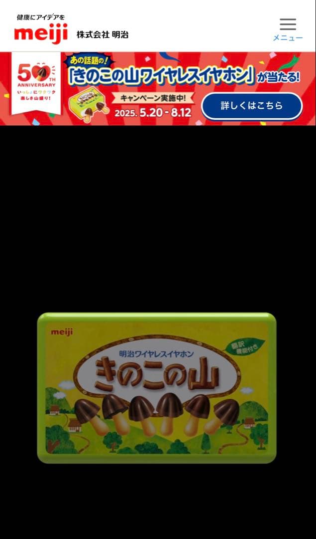 きのこの山　ワイヤレスイヤホン　当選品