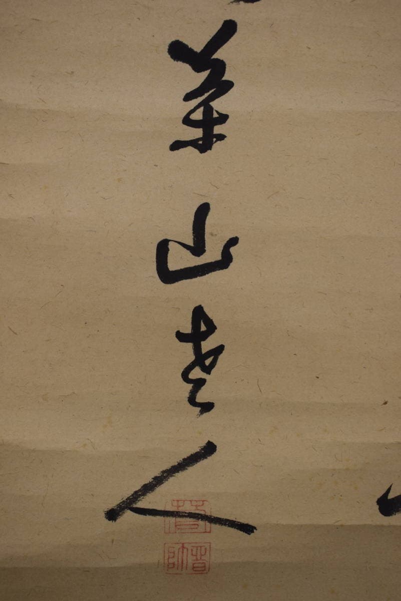 【真作】菅茶山/七言絶句/三行書/掛軸☆宝船☆Y-414　JM