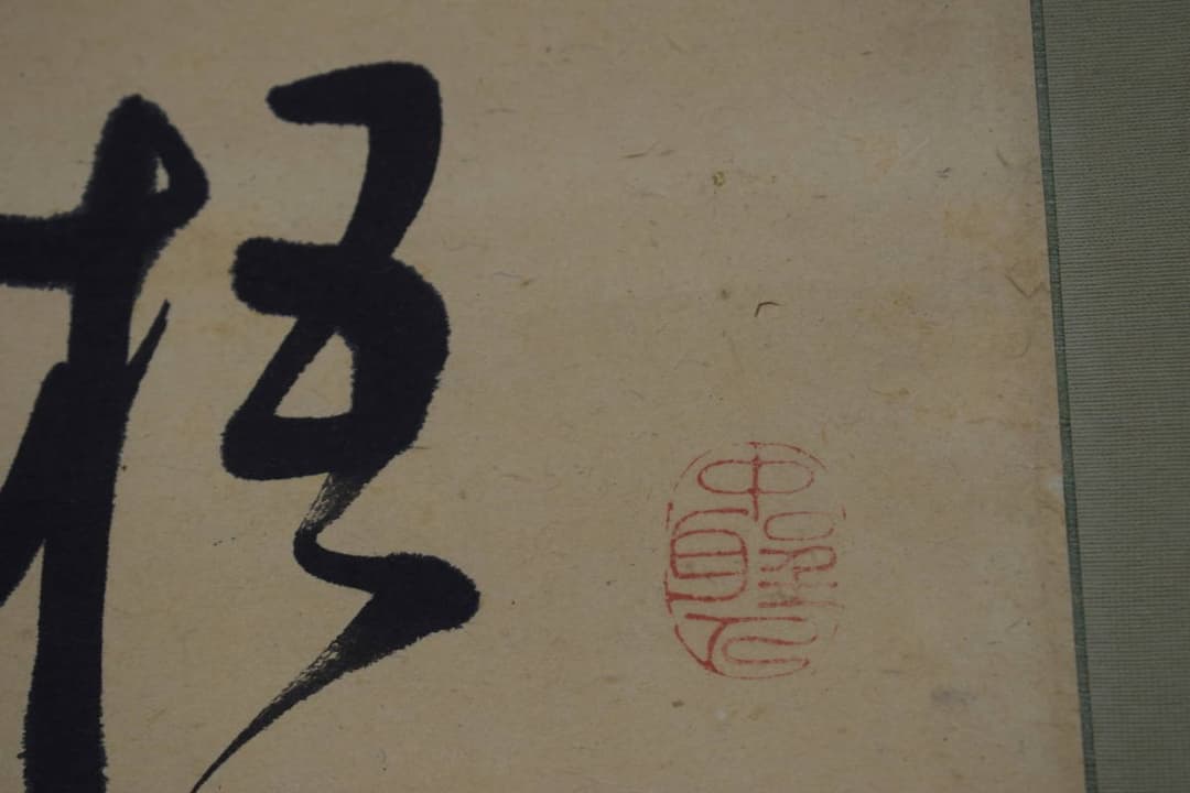 【真作】菅茶山/七言絶句/三行書/掛軸☆宝船☆Y-414　JM