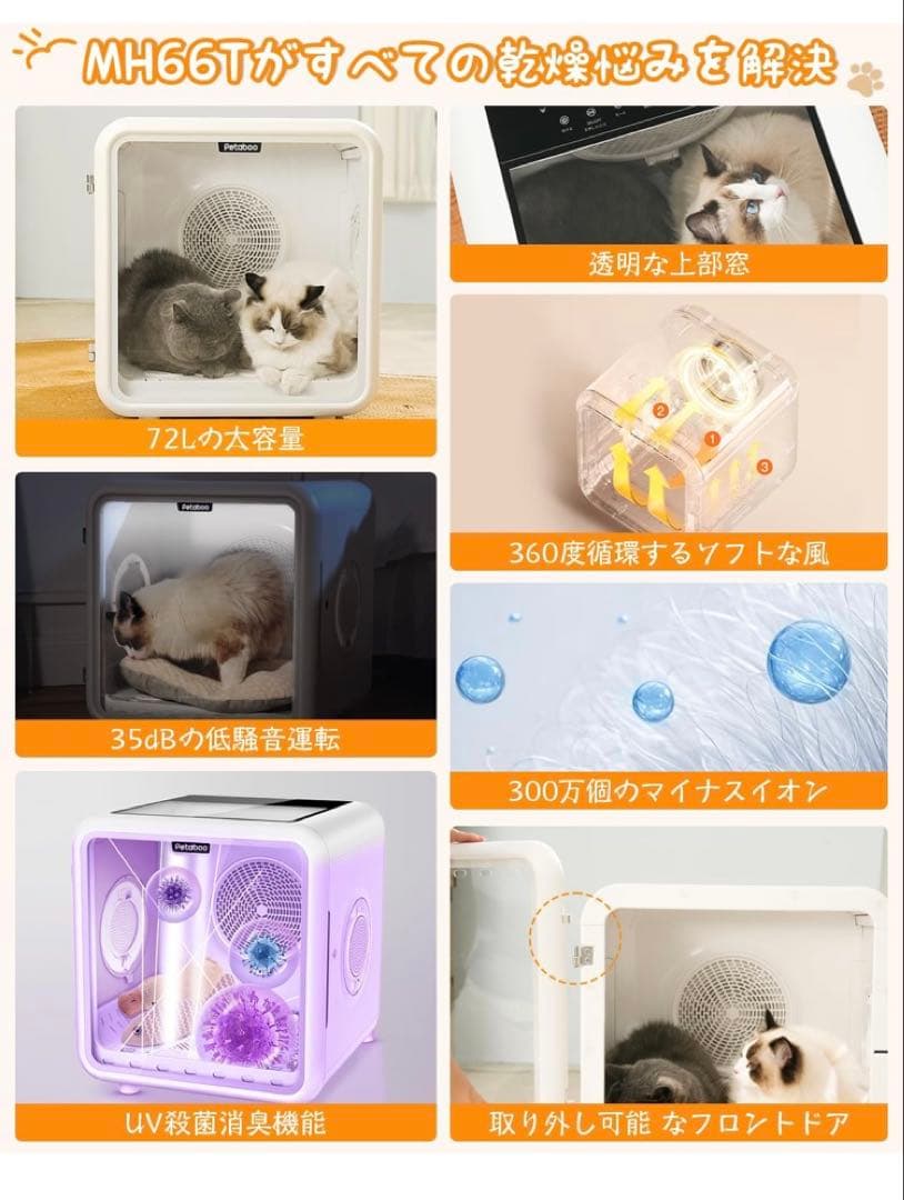 新品未使用　Petaboo ペット乾燥機　ペットドライヤー　MH66T 72L