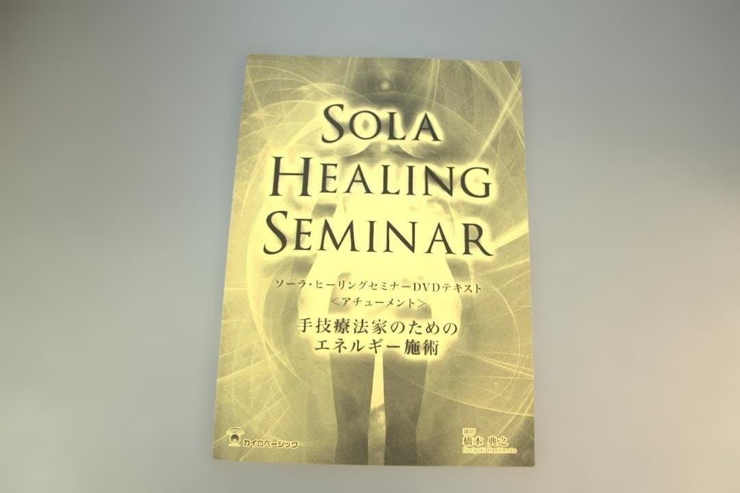 ソーラ　ヒーリング　SOLA HEALING SEMINAR DVD 橋本典之