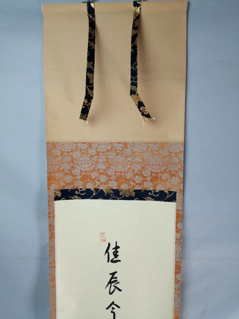 【茶道具】前大徳寺高桐院　紫野剛山和尚筆 画賛『佳辰今到醍醐味』　掛軸B891