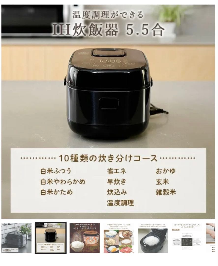 【美品】YAMAZEN山善　炊飯器5.5合IH YJN-E101 Bブラック