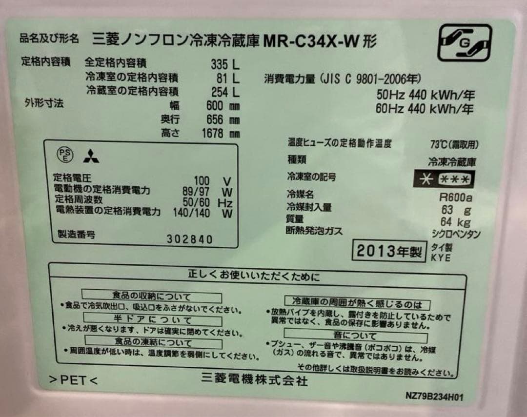 三菱 3ドア冷蔵庫 MR-C34X-W 335L 2013年製