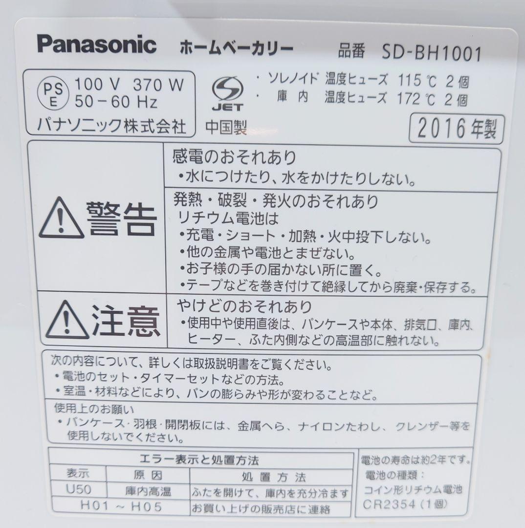 パナソニック(Panasonic)SD-BH1001【未使用品】