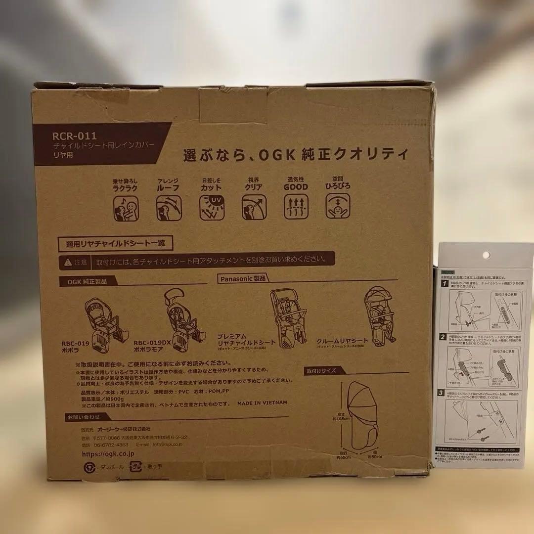 OGK RCR-011リアチャイルドシート用レインカバー&取り付けアタッチメント