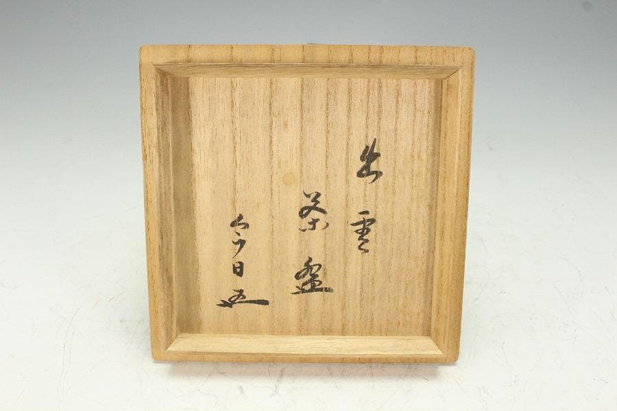 茶道具 出雲 楽山焼 空権作 共箱 裏千家 鵬雲斎書付(K-YC557)