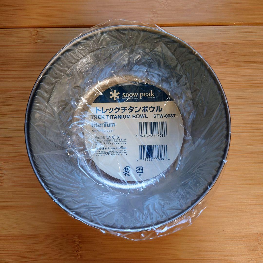 スノーピーク  peak トレック チタンボウル STW-003T 4個
