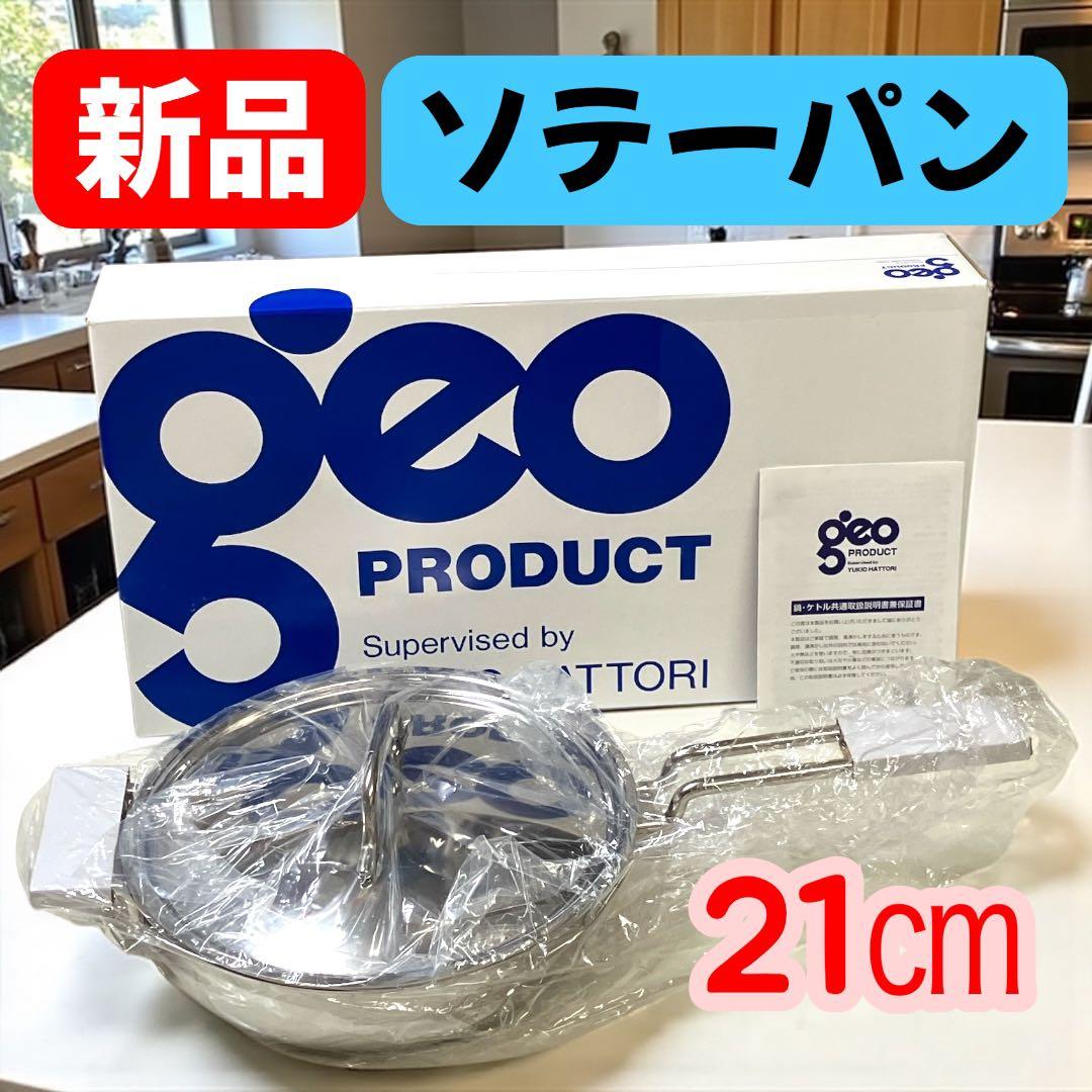 【新品】ジオプロダクト ソテーパン 21㎝＆25㎝ ★2点セット 宮崎製作所