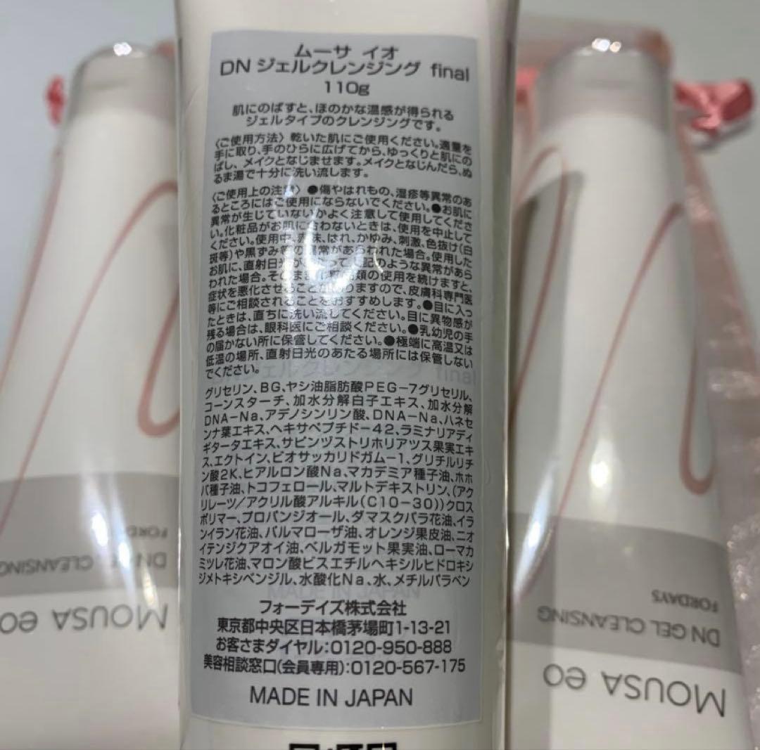 フォーデイズ　ムーサイオ　DNジェルクレンジング 3本セット