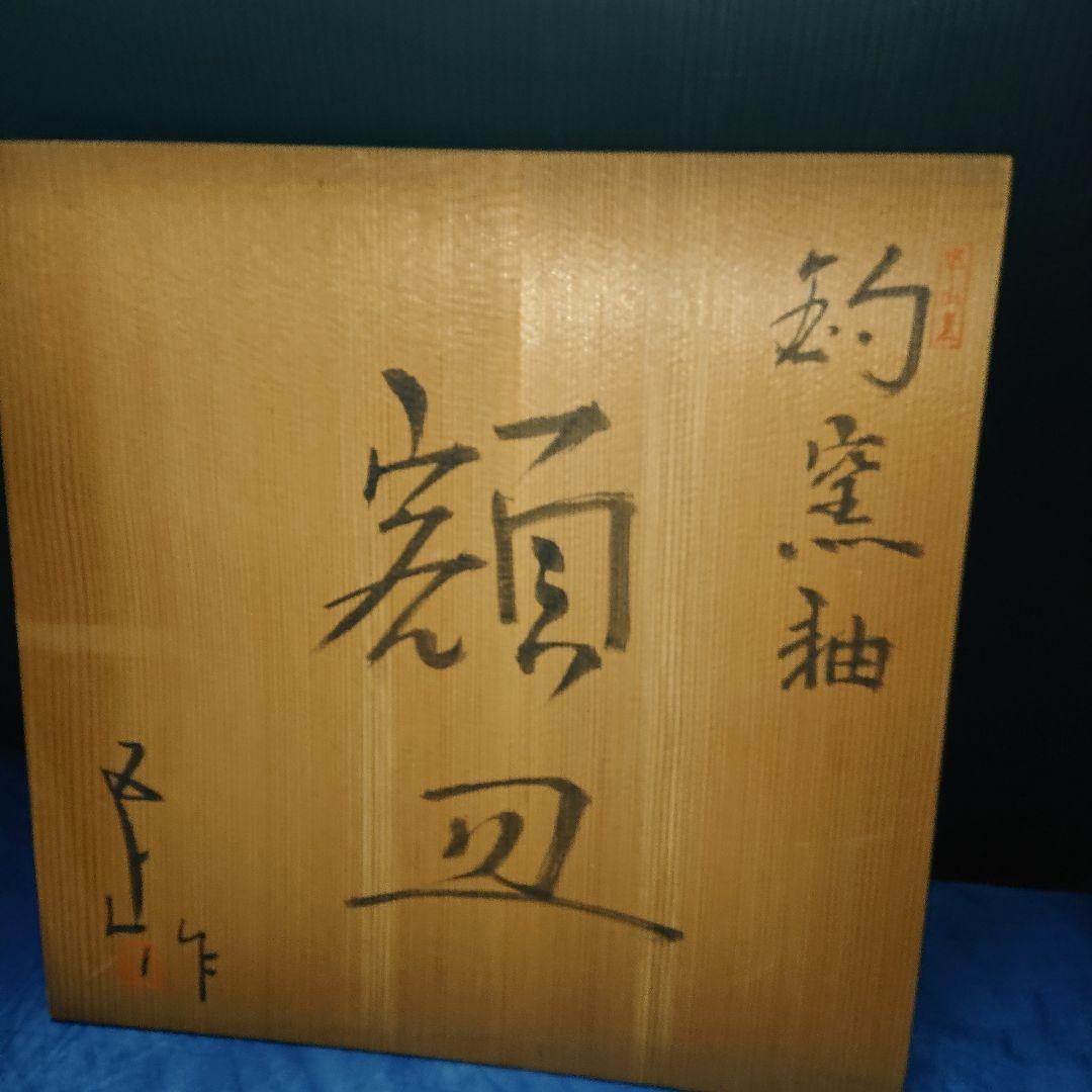 時代物、加藤五山、釣窯釉飾り皿貴重品