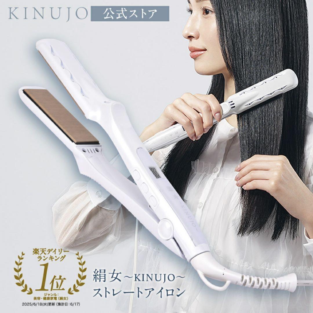 「新品未開封」KINUJO ストレートアイロン ホワイト