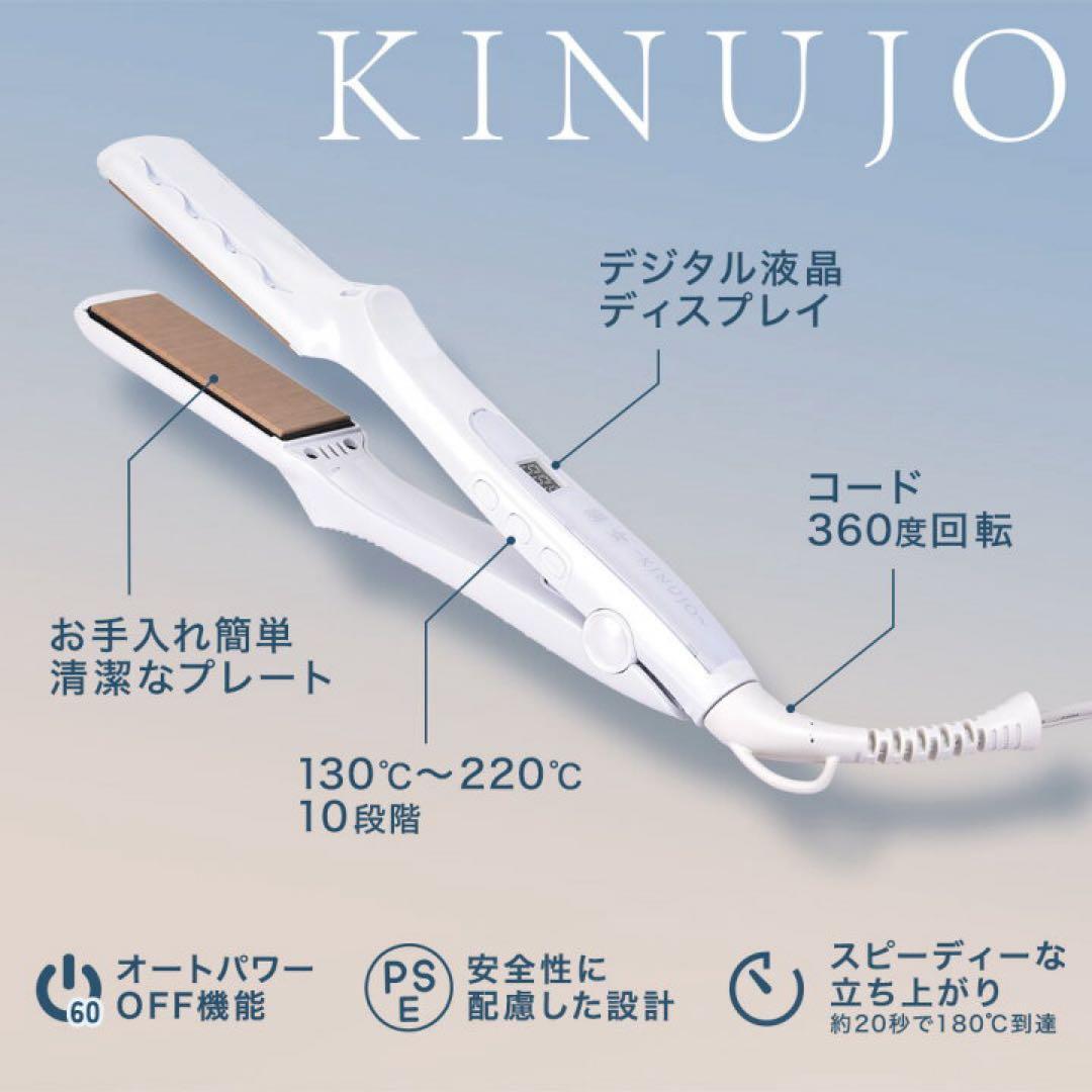「新品未開封」KINUJO ストレートアイロン ホワイト