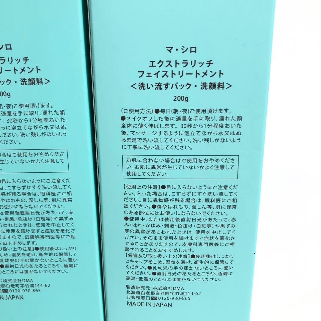 未使用★9D1031 マ・シロ エクストラリッチフェイストリートメント5本セット