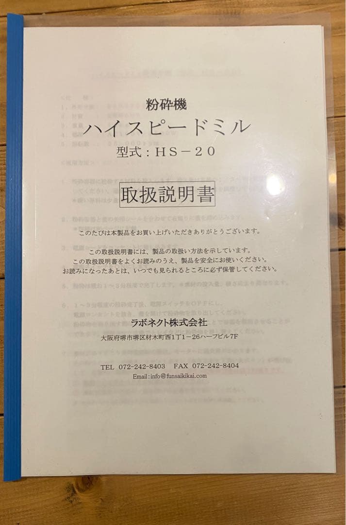 ラボネクト/ハイスピードミル