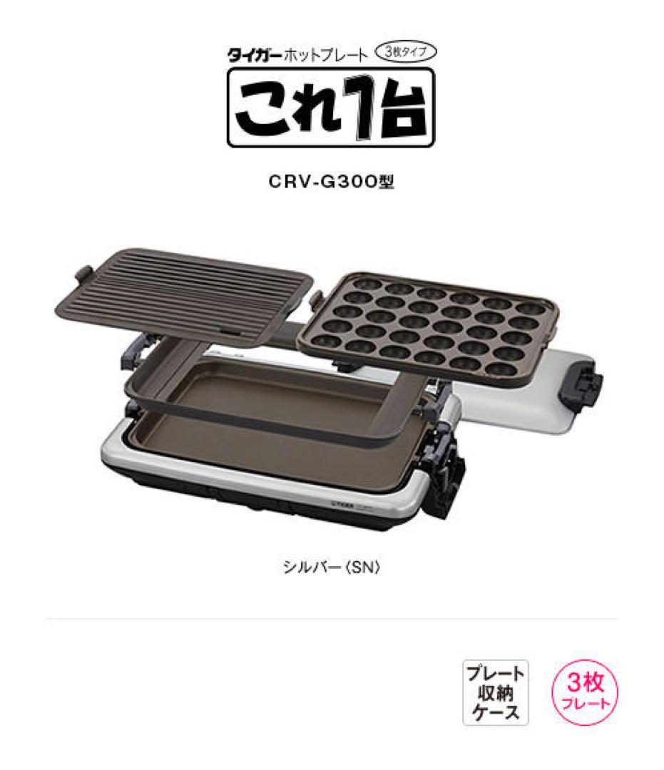TIGER ホットプレート〈これ1台〉　 CRV-G300