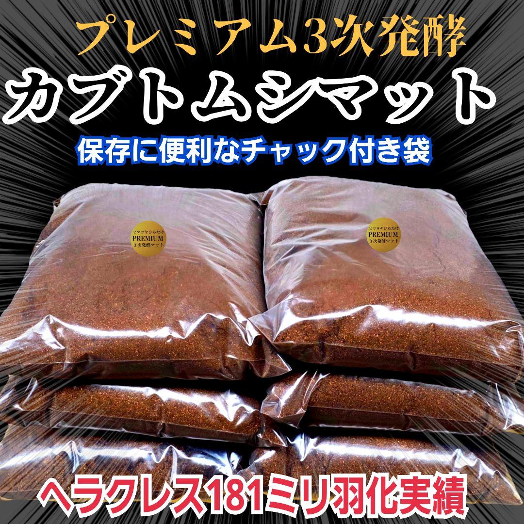 極上品！ヘラクレス181リミ羽化！プレミアム3次発酵カブトムシマット【100L】