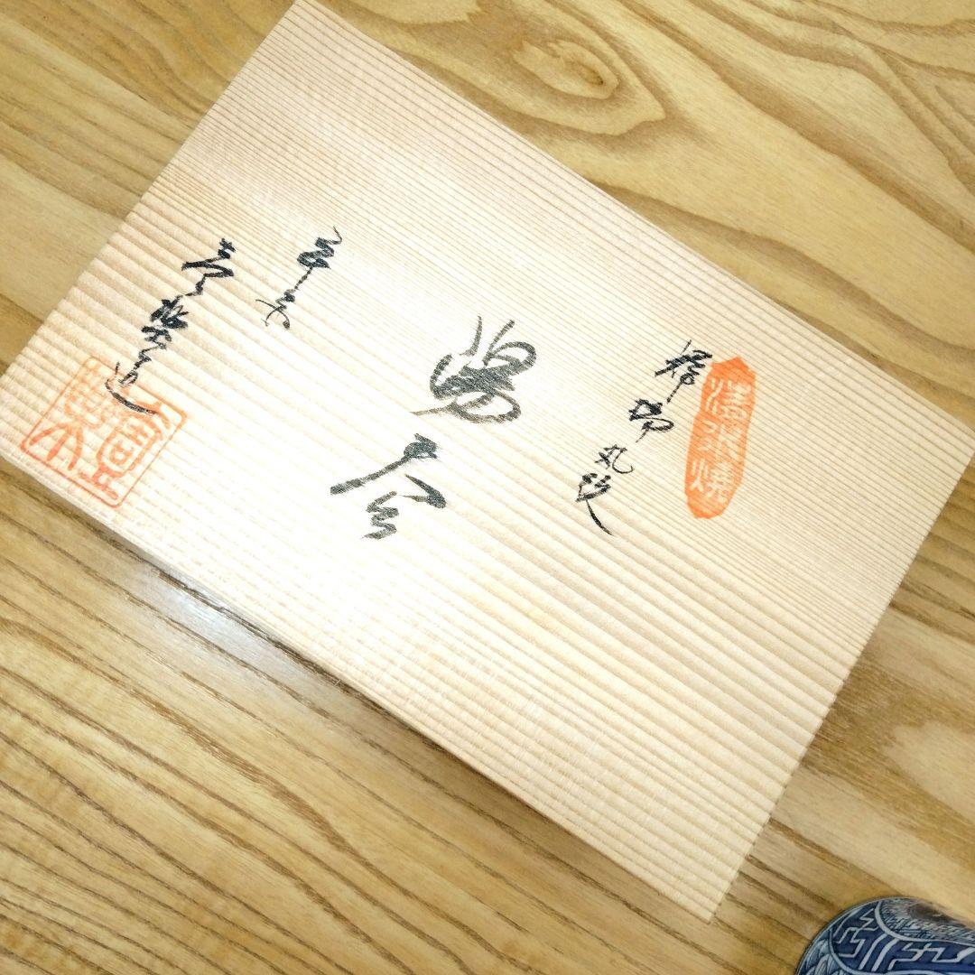 ☆ 平安壹楽 清水焼 染付湯呑