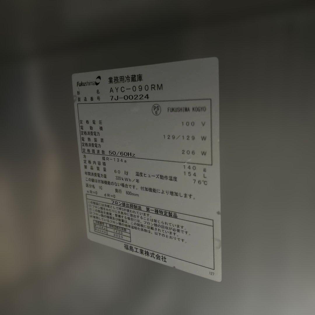 7102 コールドテーブル冷蔵庫 フクシマ/2017年製 AYC-090RM