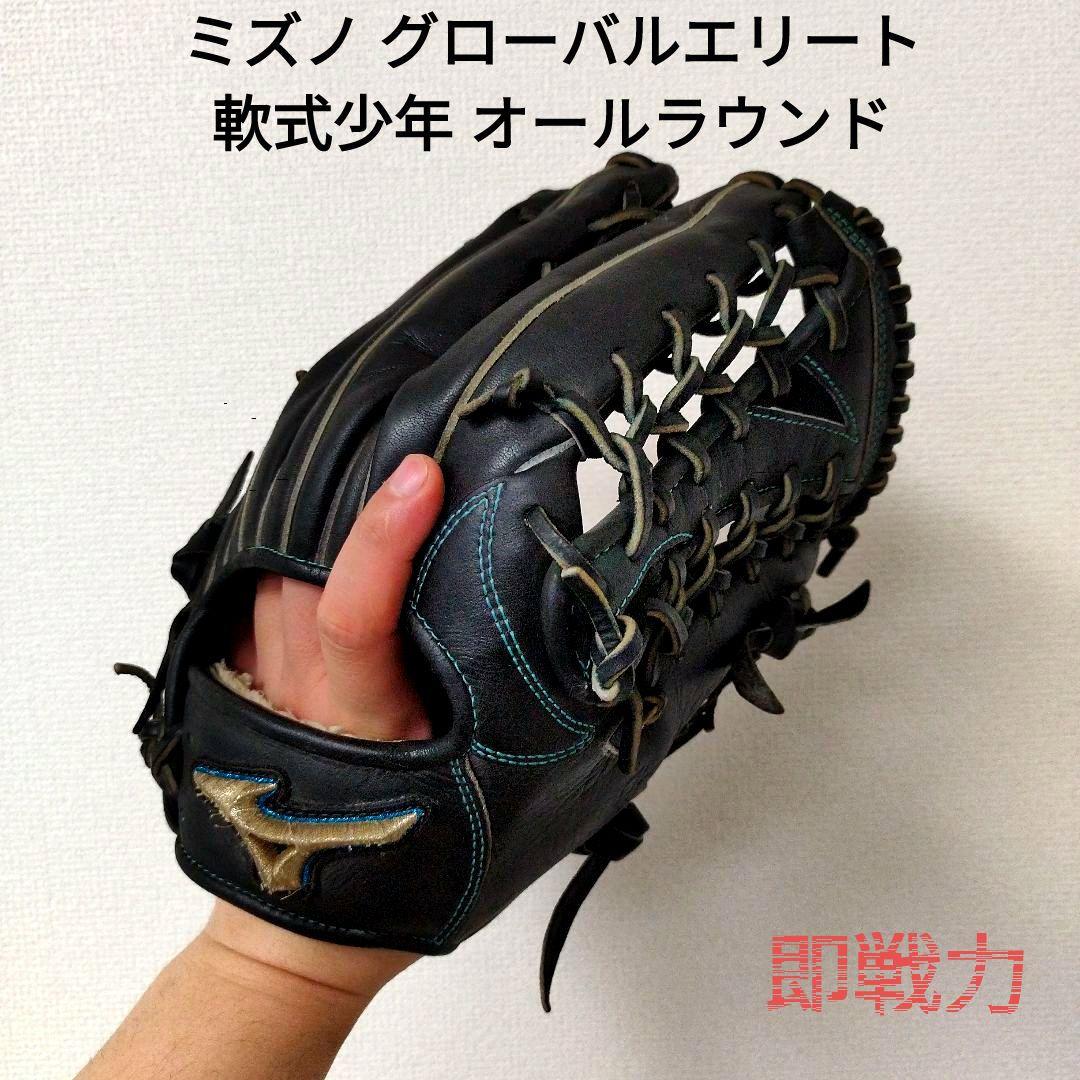 051 ミズノ グローバルエリート 即戦力 軟式少年 オールラウンド用グローブ