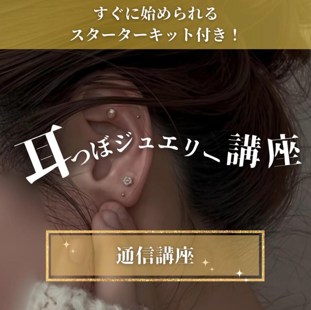 【W資格取得】耳つぼ&デコルテジュエリー通信講座