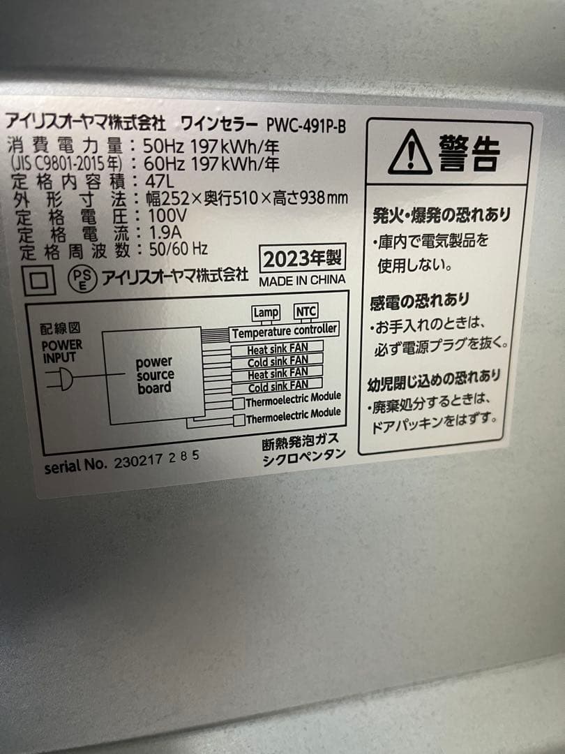 アイリスオーヤマ　ワインセラー 47L.18本収納、お値引き致しません。