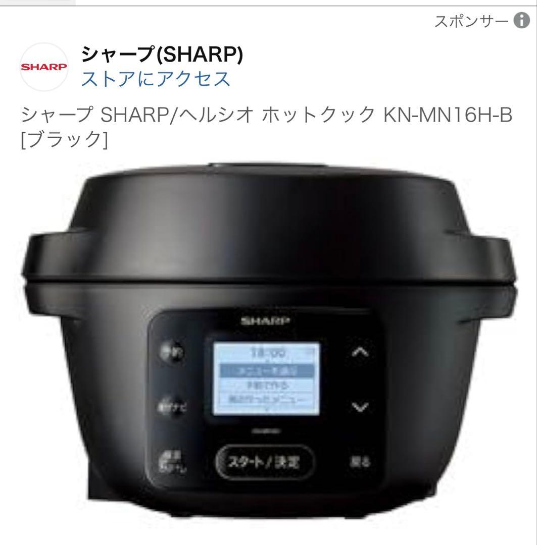 【kunさま専用】SHARP ヘルシオ ホットクック KN-MN16H-B